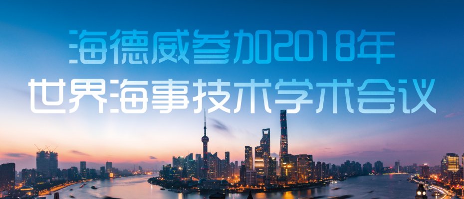 亚洲bet356体育唯一应邀参加2018世界海事技术学术会议